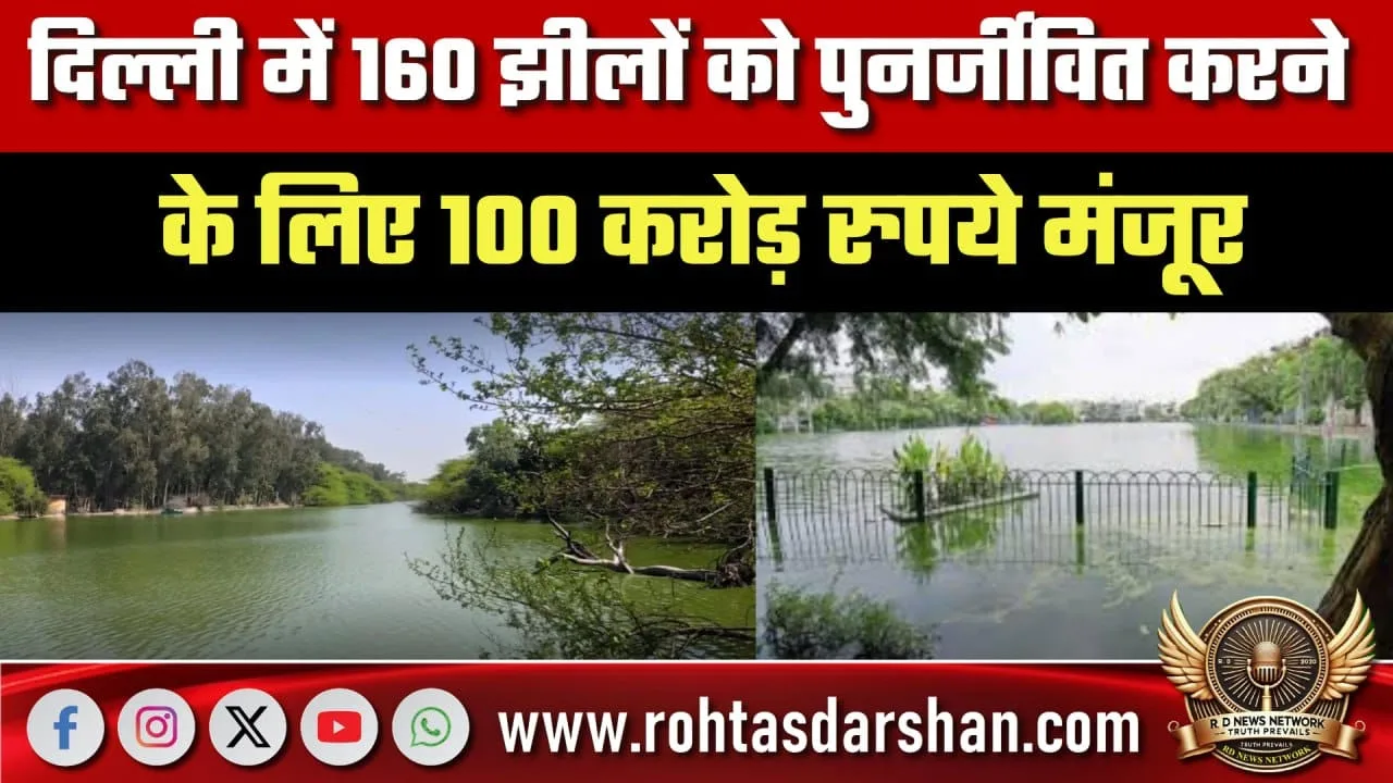 Delhi में 160 झीलों के पुनर्जीवन को मंजूरी