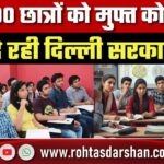 Delhi सरकार दे रही 2,200 छात्रों को फ्री कोचिंग! जानें कैसे मिलेगा लाभ और कौन कर सकता है आवेदन