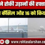 कोहरे ने रोकी उड़ानों की रफ्तार, 118 Flights Cancel और 16 Divert; IGI Airport Advisory
