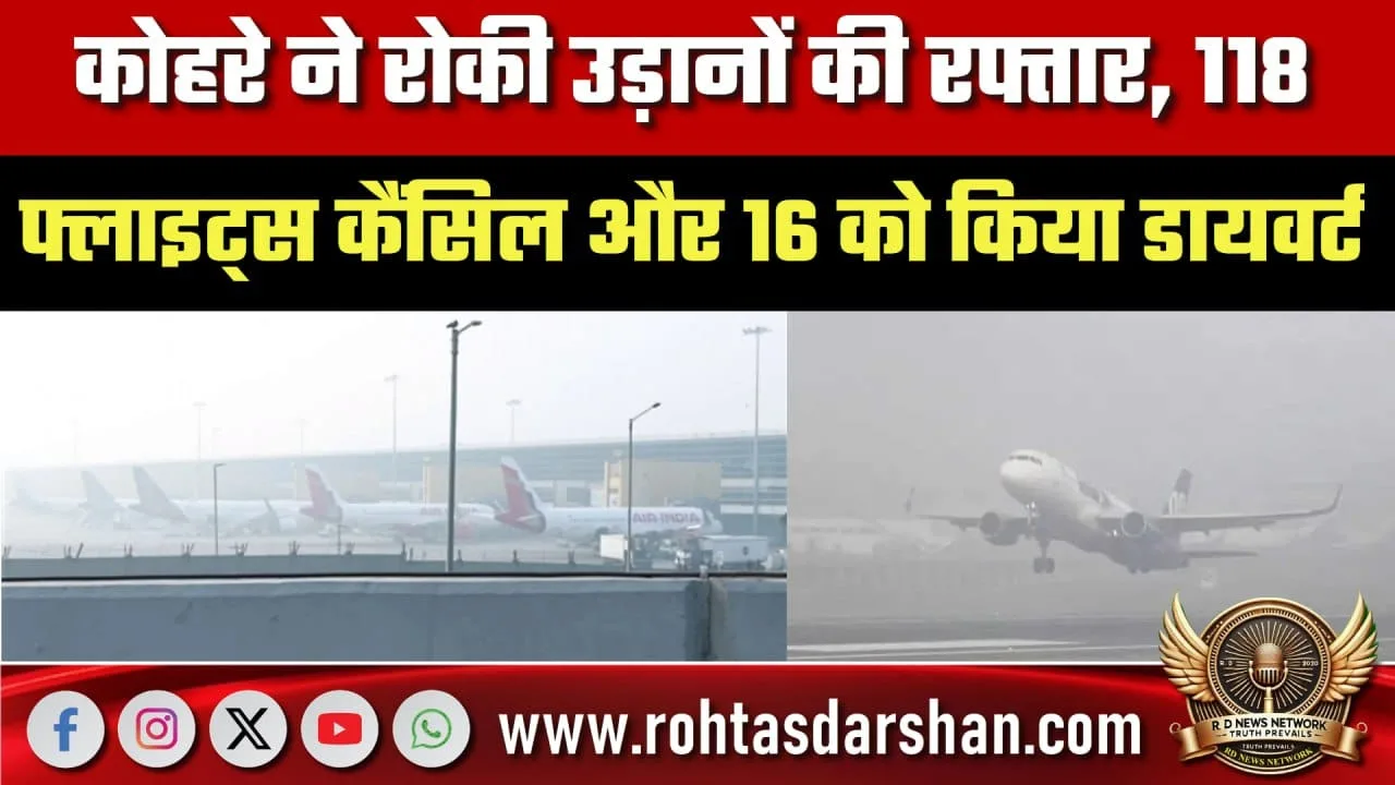 Dense Fog से Flights प्रभावित, IGI Airport Advisory