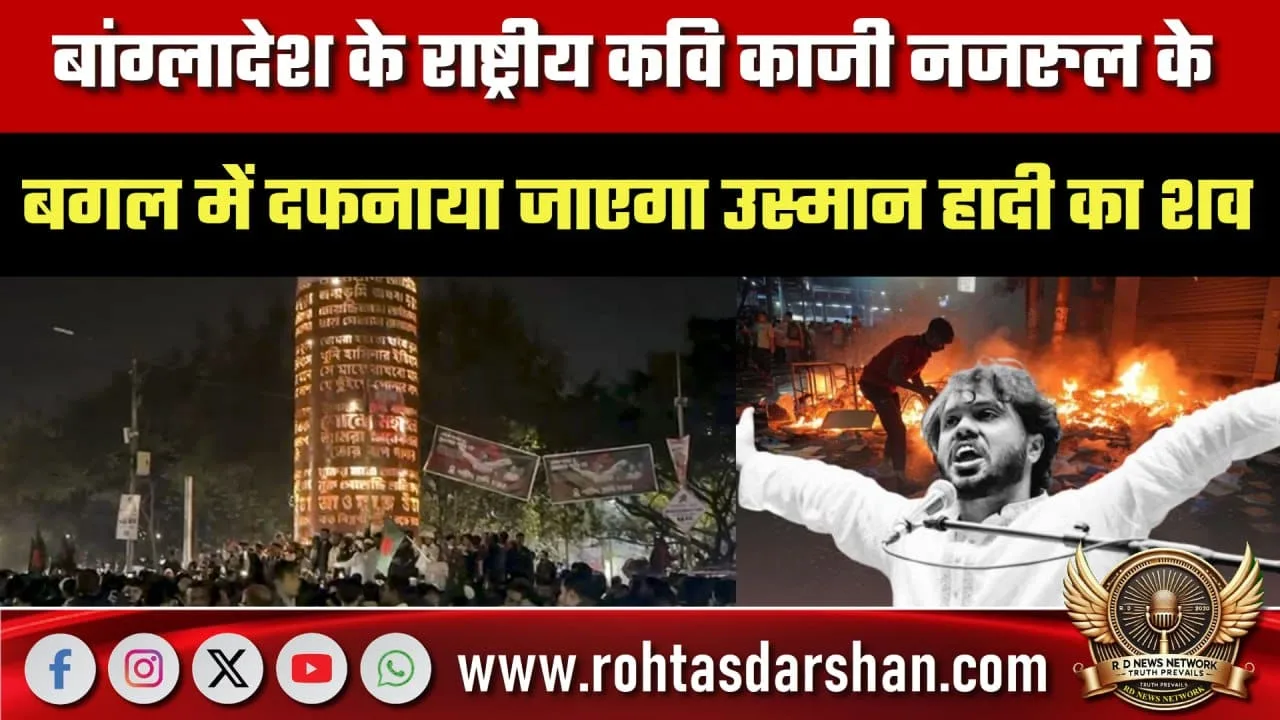 Dhaka में Usman Hadi का शव दफन