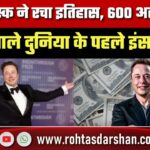 Elon Musk ने रचा इतिहास! 600 अरब डॉलर संपत्ति वाले दुनिया के पहले इंसान बने