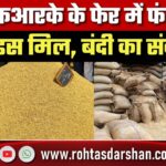 FRK के फेर में फंसे UP के Rice Mill, बंदी का संकट; विभागीय अव्यवस्था से बिगड़े हालात