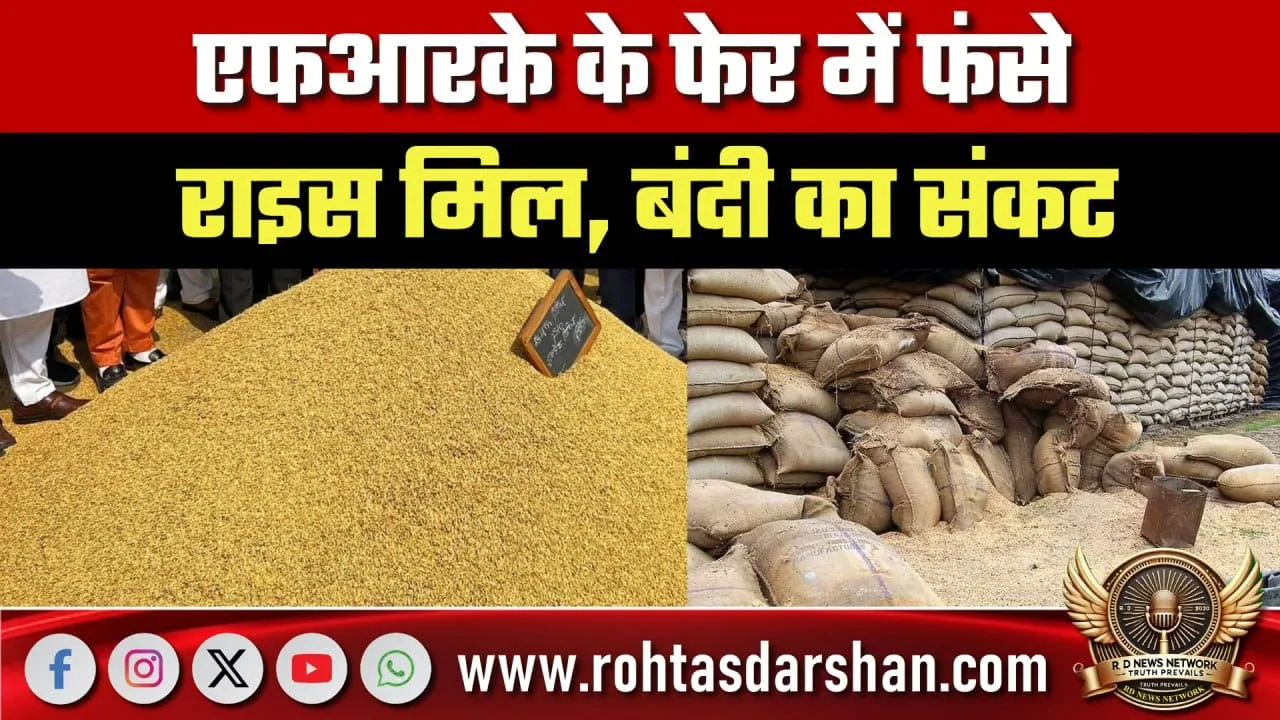 FRK नीति से UP के Rice Mill संकट में