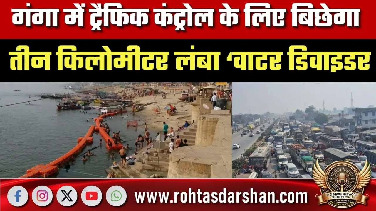 Ganga में Water Divider, 84 घाट होंगे बंद