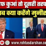 एक तरफ कुआं तो दूसरी तरफ खाई… अब क्या करेंगे मुनीर? गाजा में सेना भेजने का दबाव डाल रहे ट्रंप