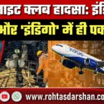 Goa नाइट क्लब हादसा: Indigo से भागे और Indigo में ही पकड़े गए—कैसे फेल हुआ Luthra Brothers का प्लान?