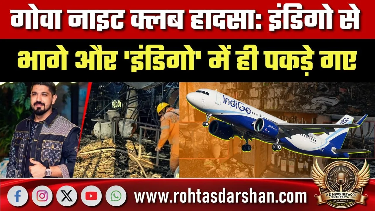 Goa हादसे में Luthra Brothers का प्लान फेल