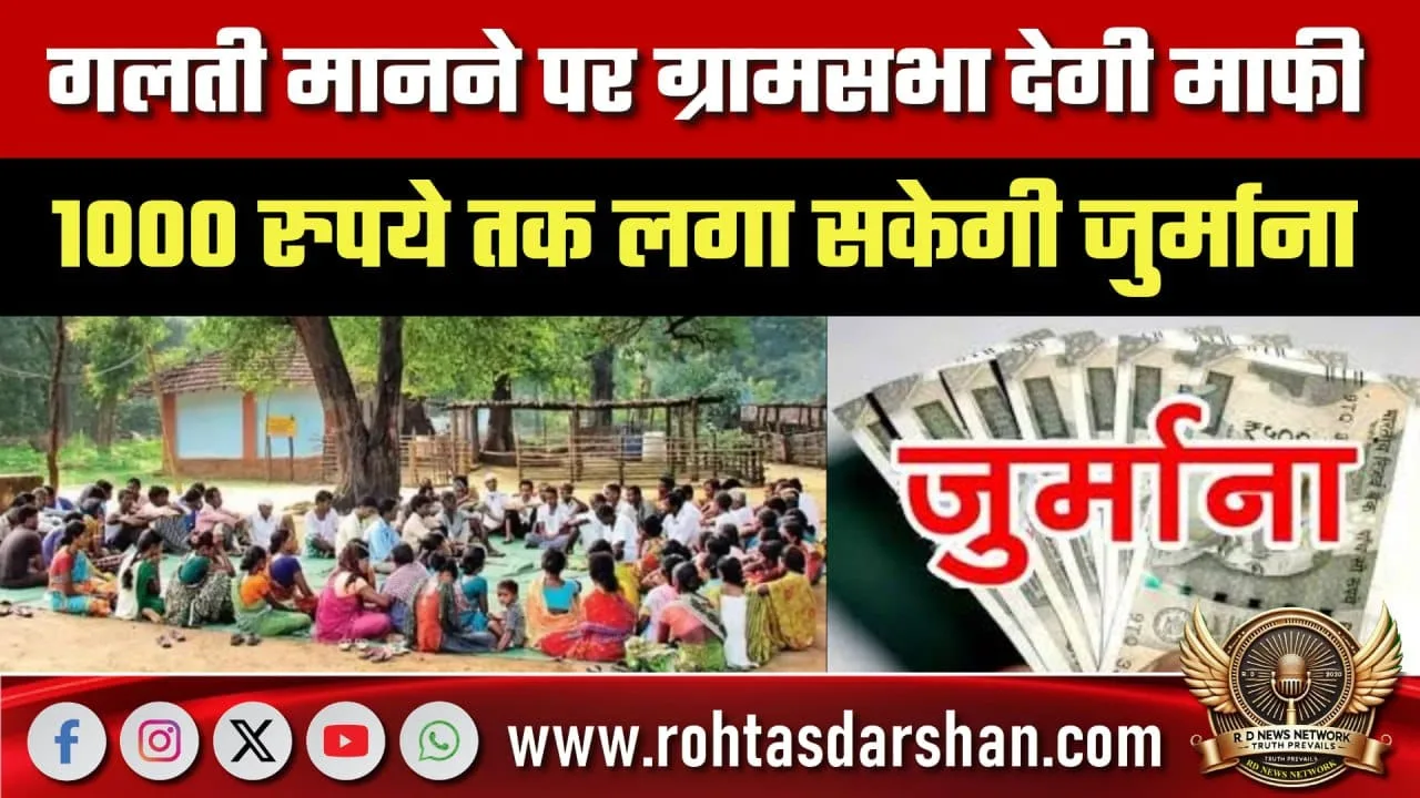 Gram Sabha को माफी और जुर्माने का अधिकार