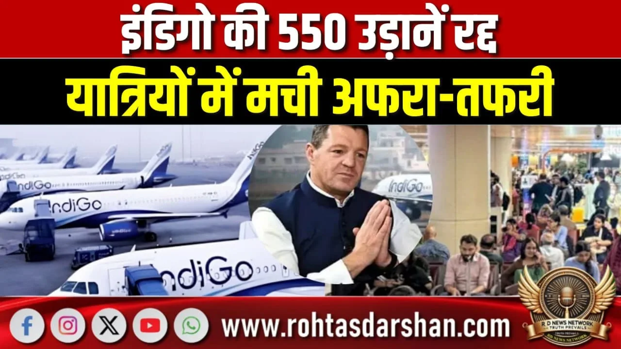 IndiGo की 550 उड़ानें रद्द, अफरा-तफरी मची