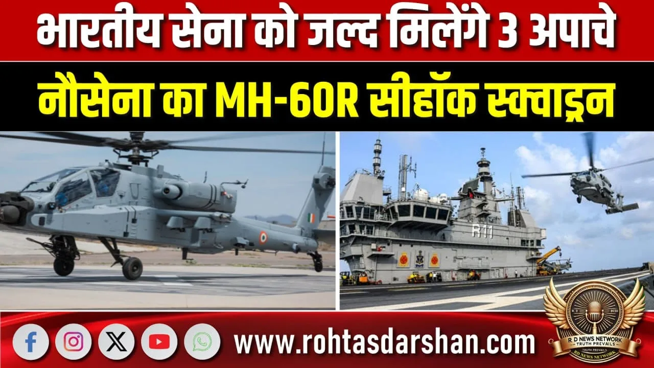 Indian Army–Navy को Apache और Seahawk की ताकत