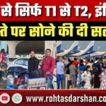 Indigo का कमाल! T1–T2 के चक्कर में परेशान यात्री, Safeer Ali ने सुनाई पूरी आपबीती