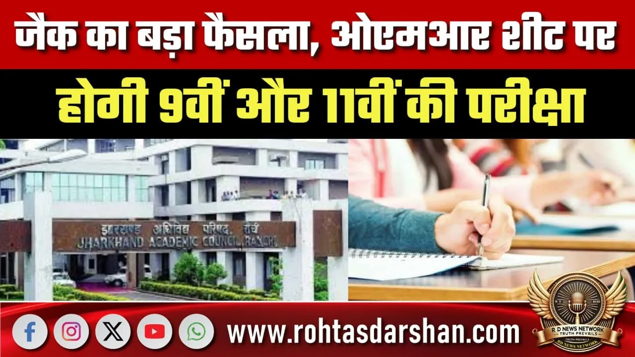 JAC का बड़ा फैसला OMR Sheet परीक्षा