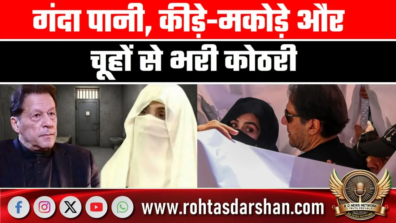 Jail में Bushra Bibi की हालत पर UN चिंतित