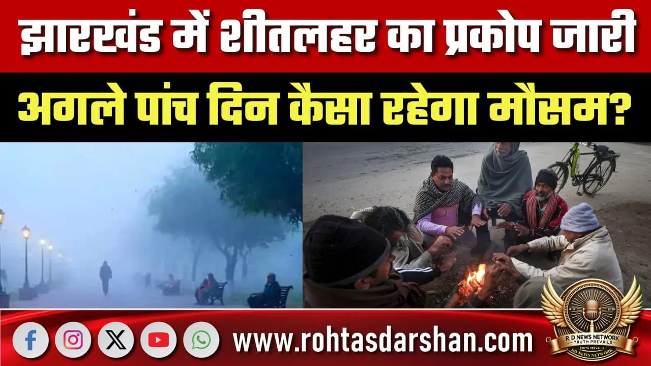 Jharkhand Weather शीतलहर का अलर्ट जारी