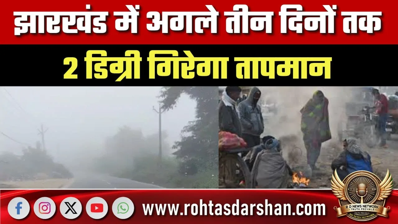 Jharkhand में 2 डिग्री तापमान गिरने का अलर्ट