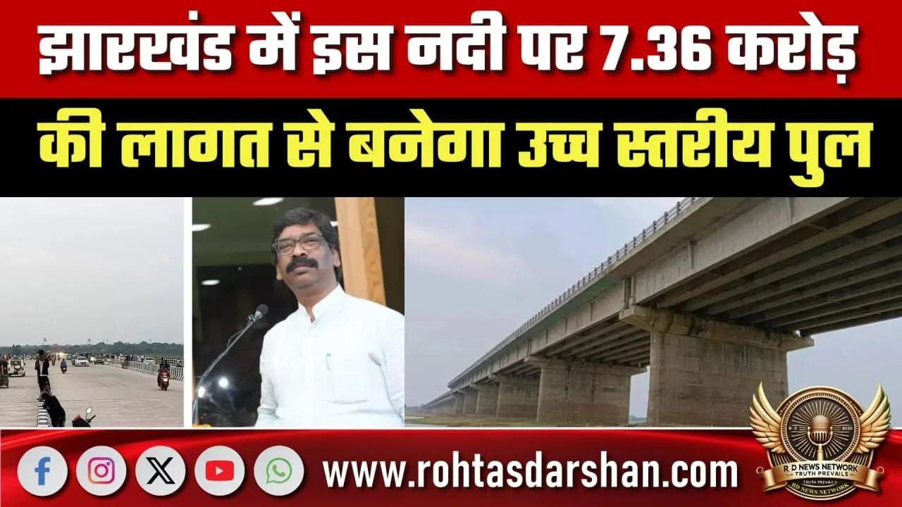 Jharkhand में 7.36 करोड़ का High Level Bridge