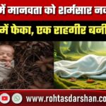 Jharkhand में मानवता को शर्मसार करने वाली घटना, झाड़ी में फेंका नवजात, राहगीर बनी फरिश्ता