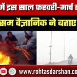 Jharkhand में फरवरी-मार्च तक रहेगी ठंड, मौसम वैज्ञानिक ने बताई ठिठुरन की बड़ी वजह