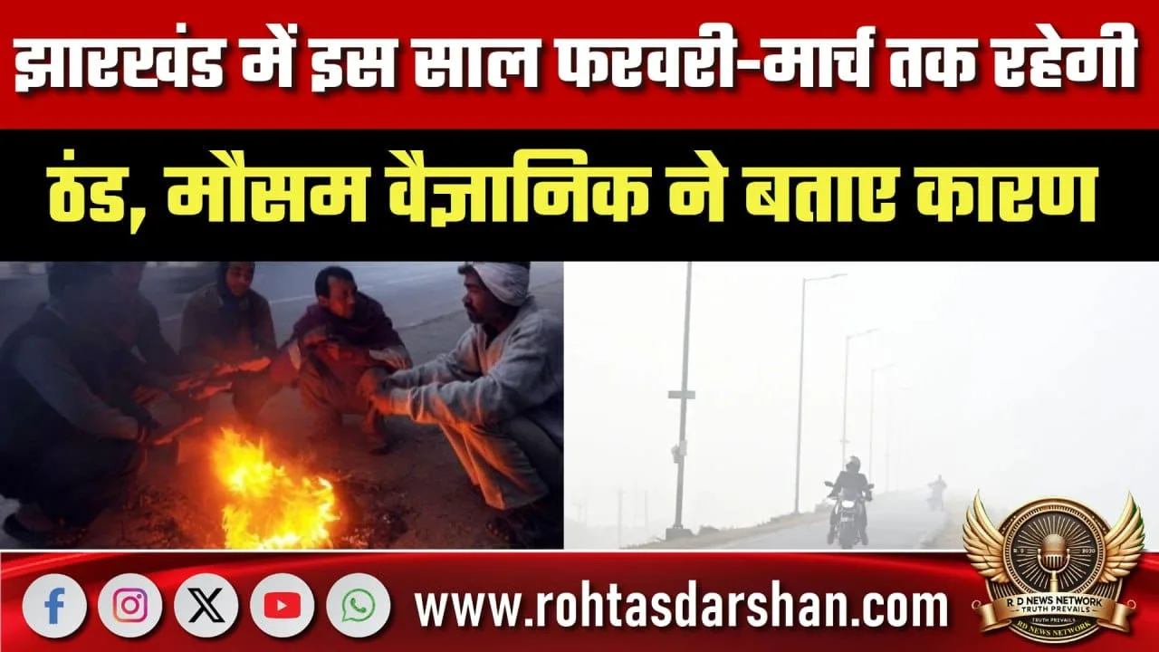 Jharkhand में फरवरी-मार्च तक ठंड जारी