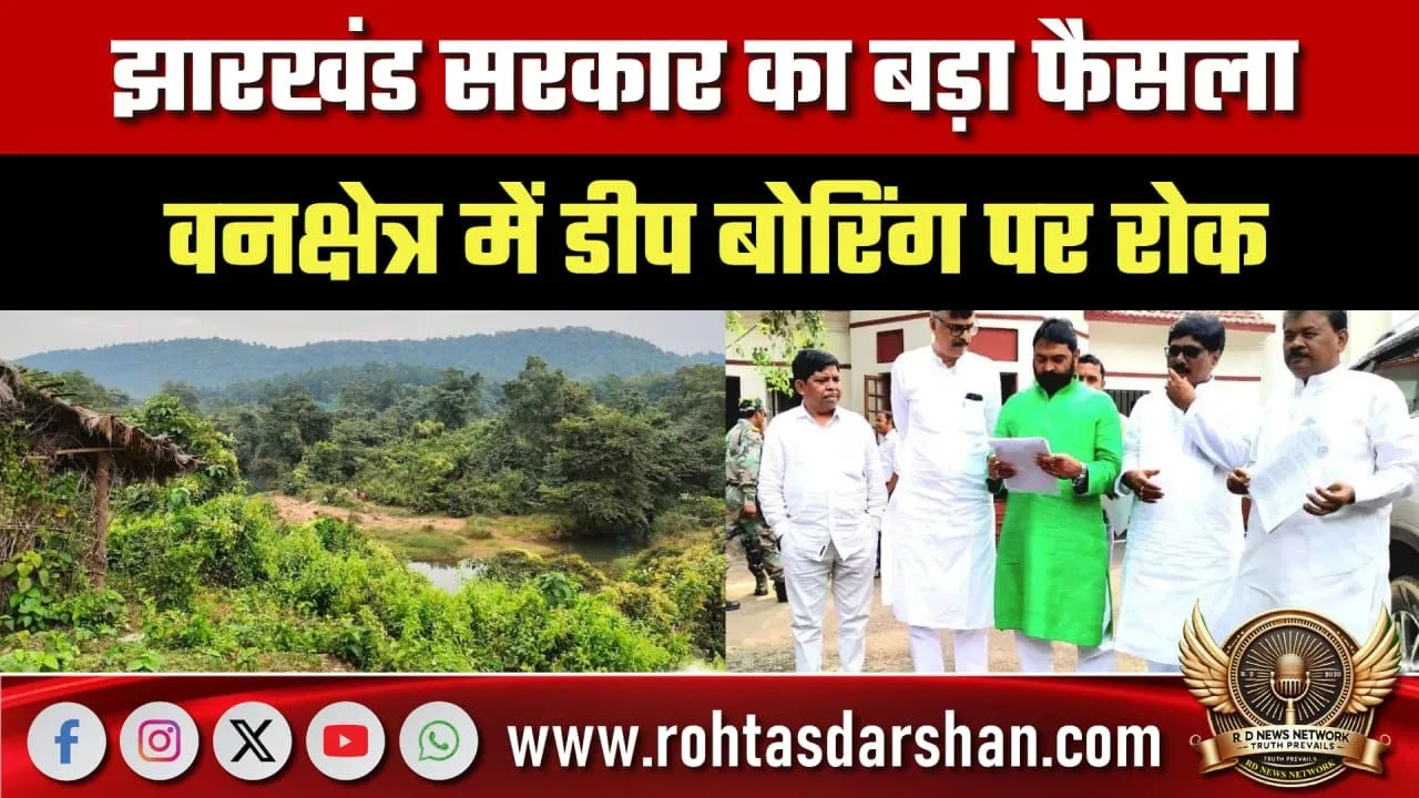 Jharkhand में वन क्षेत्र में Deep Boring पर रोक