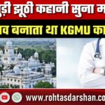 KGMU का डॉक्टर: मां से जुड़ी झूठी कहानी और मतांतरण का दबाव, कमरे पर ताला लगाकर गायब
