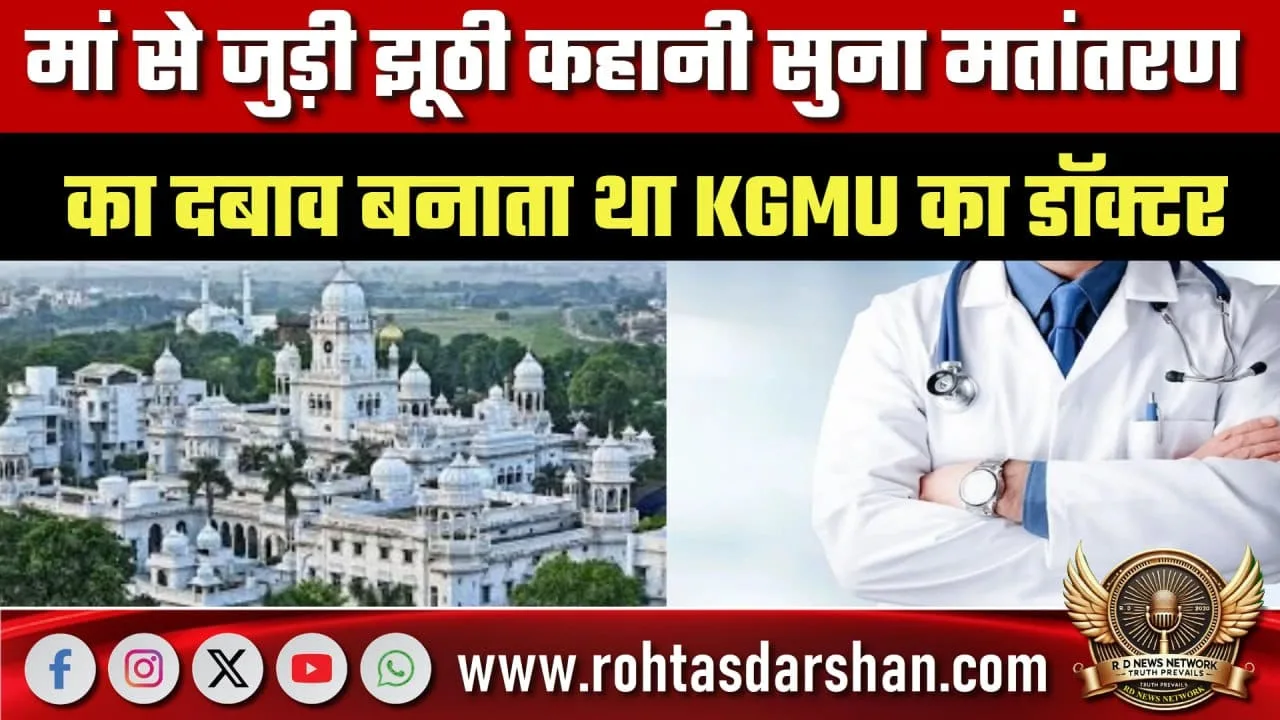 KGMU डॉक्टर का गायब होने का मामला