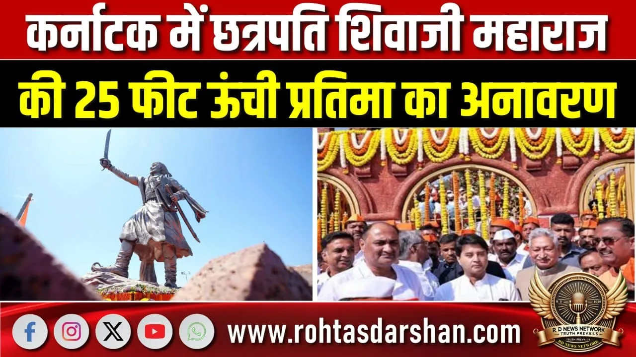 Karnataka में Shivaji Maharaj की भव्य प्रतिमा