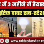 Kokar में 3 महीने में बनेगा हाईटेक Power Sub-Station, 3 लाख लोगों को बड़ी राहत