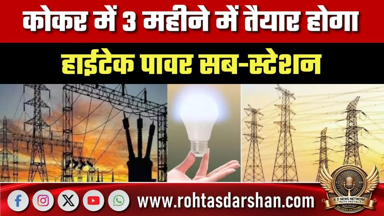 Kokar में हाईटेक Power Sub-Station से राहत