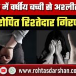 Lucknow में बच्ची से अश्लील हरकत, आरोपी रिश्तेदार गिरफ्तार; ई-रिक्शा चलाकर करता था काम