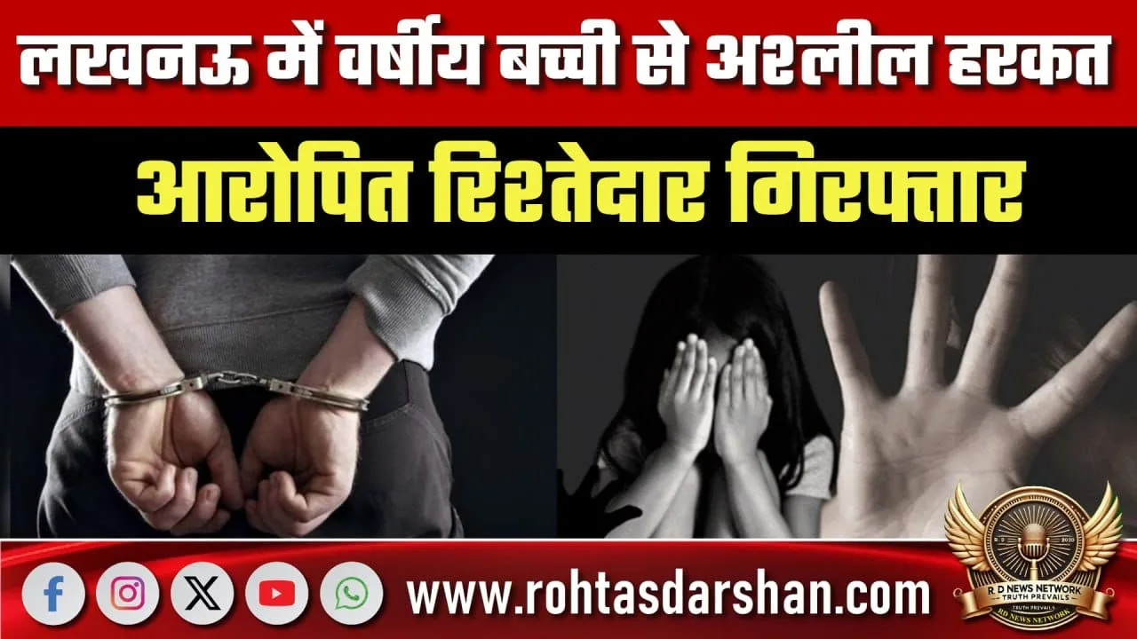 Lucknow में बच्ची से अश्लील हरकत का मामला