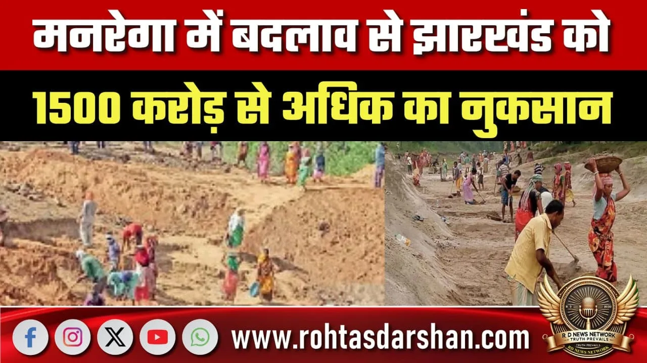 MGNREGA बदलाव पर JMM का केंद्र पर हमला