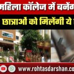 Magadh Women’s College में बनेंगी 6 नई इमारतें, छात्राओं के लिए मिलेंगी शानदार सुविधाएं