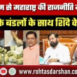 वीडियो बम से Maharashtra राजनीति में हलचल, नोटों के बंडलों के साथ Shinde के MLA, Dhanve ने दावा किया