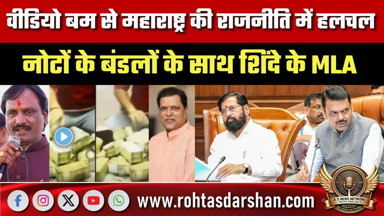 Maharashtra राजनीति में वीडियो बम का नया विवाद