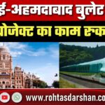 Mumbai-Ahmedabad Bullet Train Project रुका, Bombay High Court की सख्ती पर BMC नोटिस से थमा काम