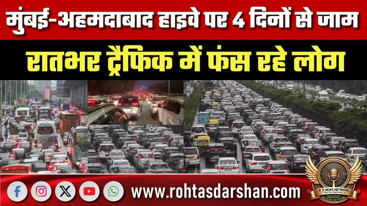 Mumbai-Ahmedabad Highway पर 4 दिन से जाम