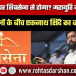 Mumbai में Mayor Shiv Sena से होंगे? महायुति में घमासान के बीच Eknath Shinde का बड़ा बयान