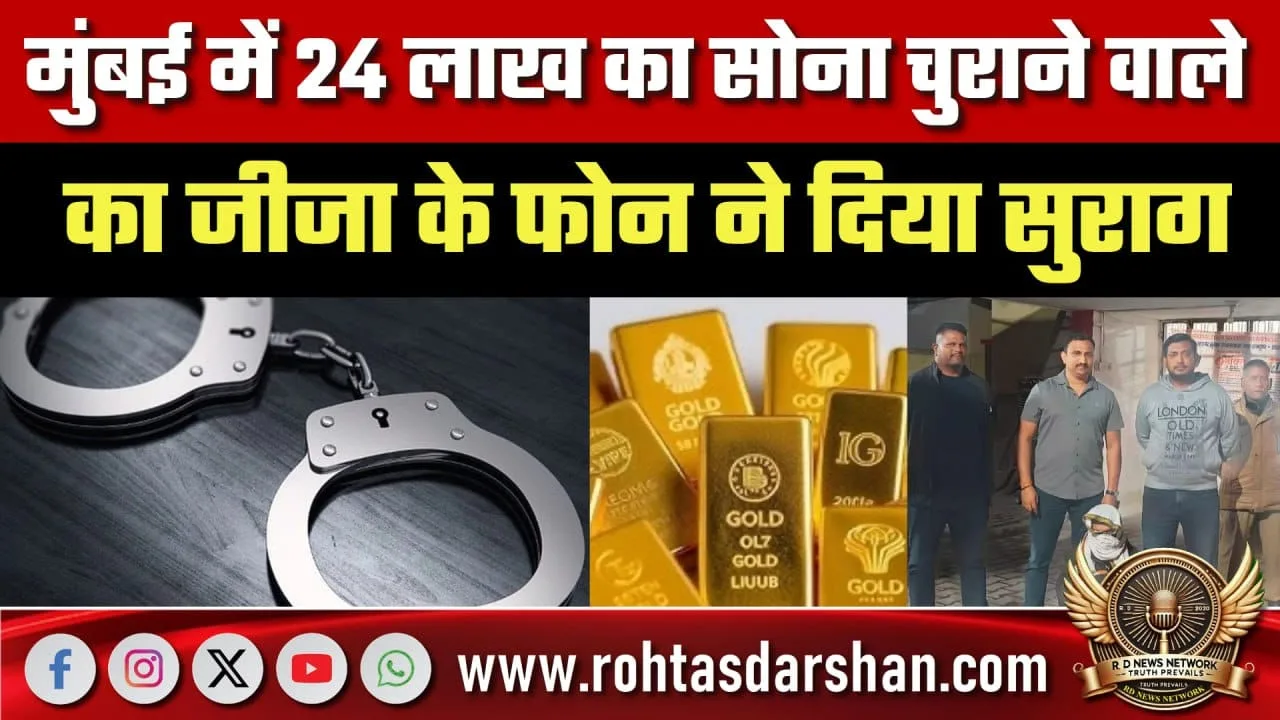Mumbai में 24 लाख सोना चोरी, Banda से गिरफ्तारी