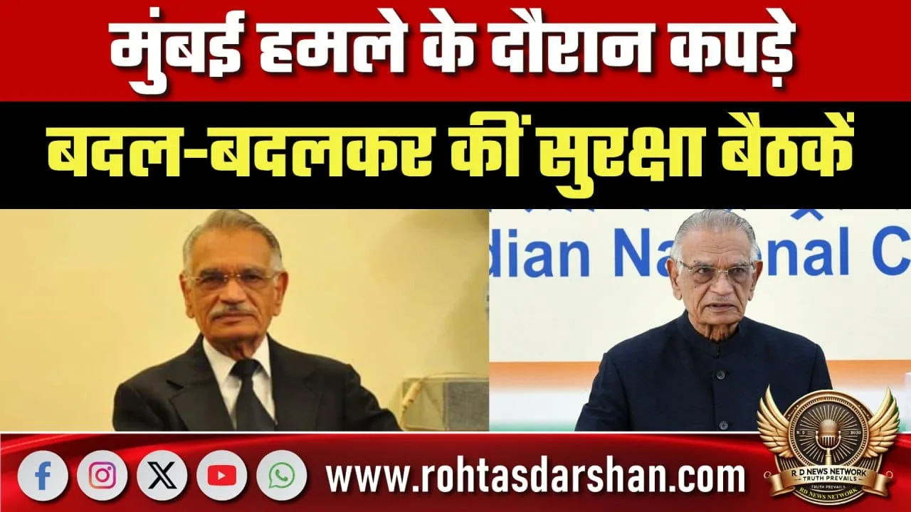 Mumbai हमले और Shivraj Patil का विवादित रोल