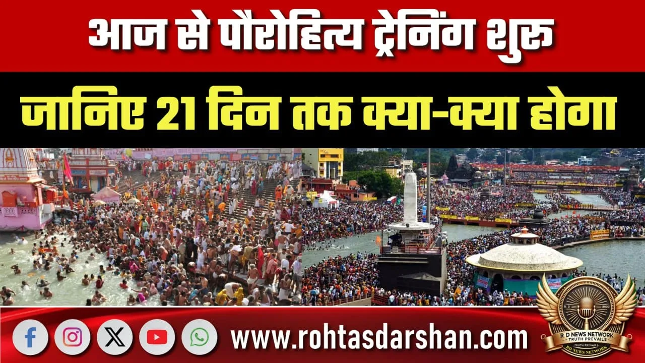 Nashik Kumbh Mela पौरोहित्य ट्रेनिंग शुरू