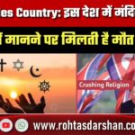 No Temples Country: इस देश में मंदिर-मस्जिद नहीं, धर्म मानने पर मिलती है मौत की सजा