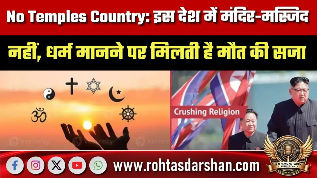 No Temples Country धर्म मानना यहाँ मना
