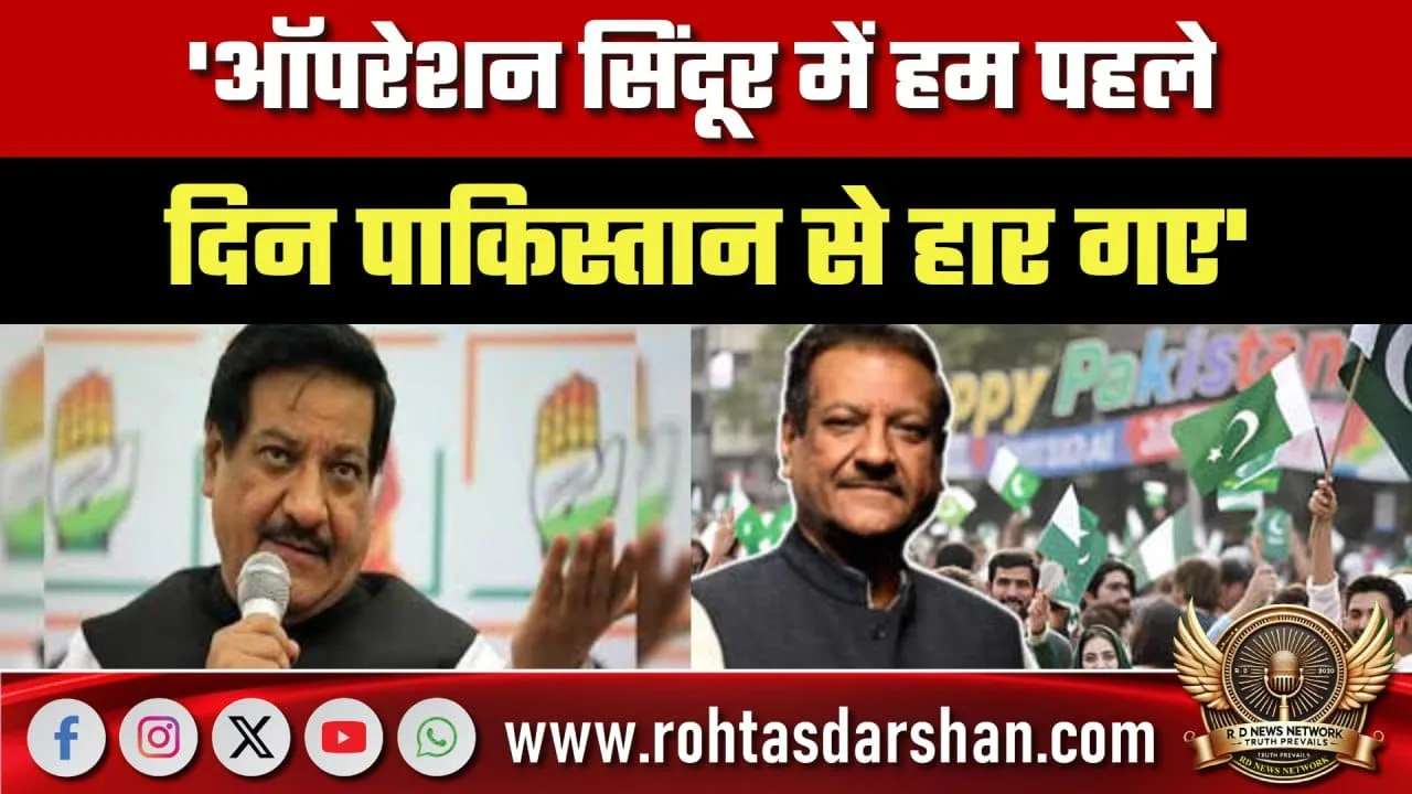 Operation Sindoor पर Prithviraj Chavan बयान