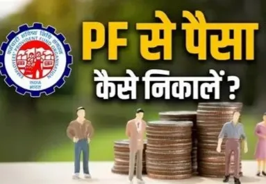 PF Withdrawal Rules 2025 बिना वजह 75% PF निकासी संभव