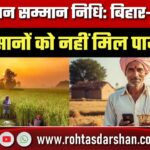 PM Kisan Samman Nidhi: Bihar–Jharkhand के कई किसानों को नहीं मिला लाभ, सामने आई बड़ी वजह