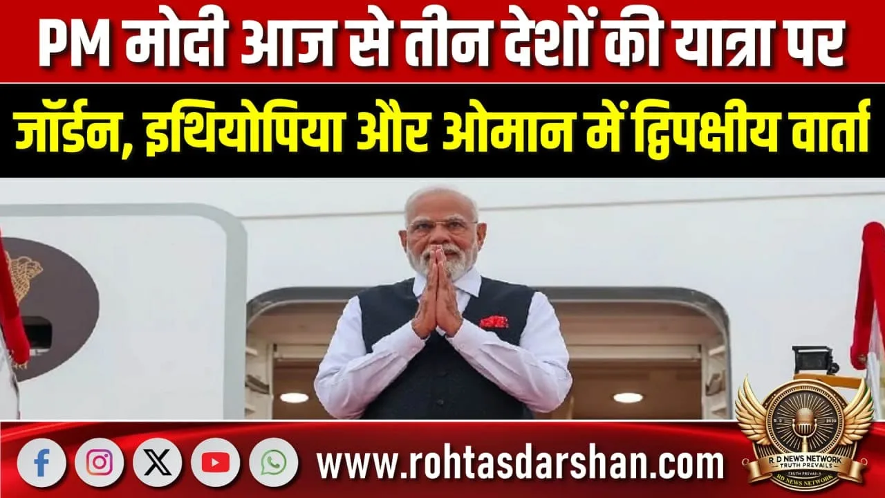 PM Modi की तीन देशों की विदेश यात्रा शुरू