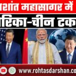 प्रशांत महासागर में दबदबे की जंग तेज, America और China के बीच टकराव चरम पर