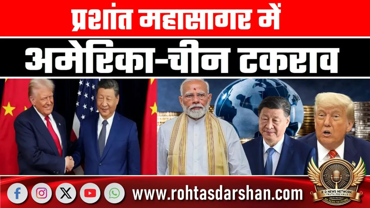 Pacific Ocean में America-China वर्चस्व की जंग